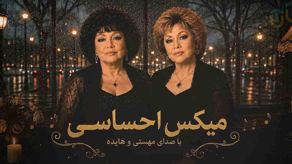 دانلود ریمیکس احساسی صدای تو از هایده و مهستی دانلود ریمیکس احساسی صدای تو از هایده و مهستی