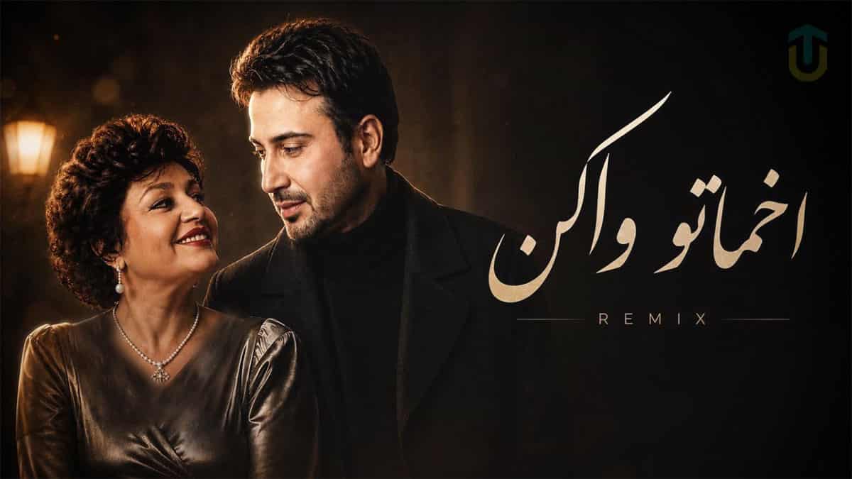 دانلود آهنگ هایده و محسن چاوشی اخماتو وا کن؛ واست میگیرم یه دسته گل دانلود آهنگ هایده و محسن چاوشی اخماتو وا کن؛ واست میگیرم یه دسته گل