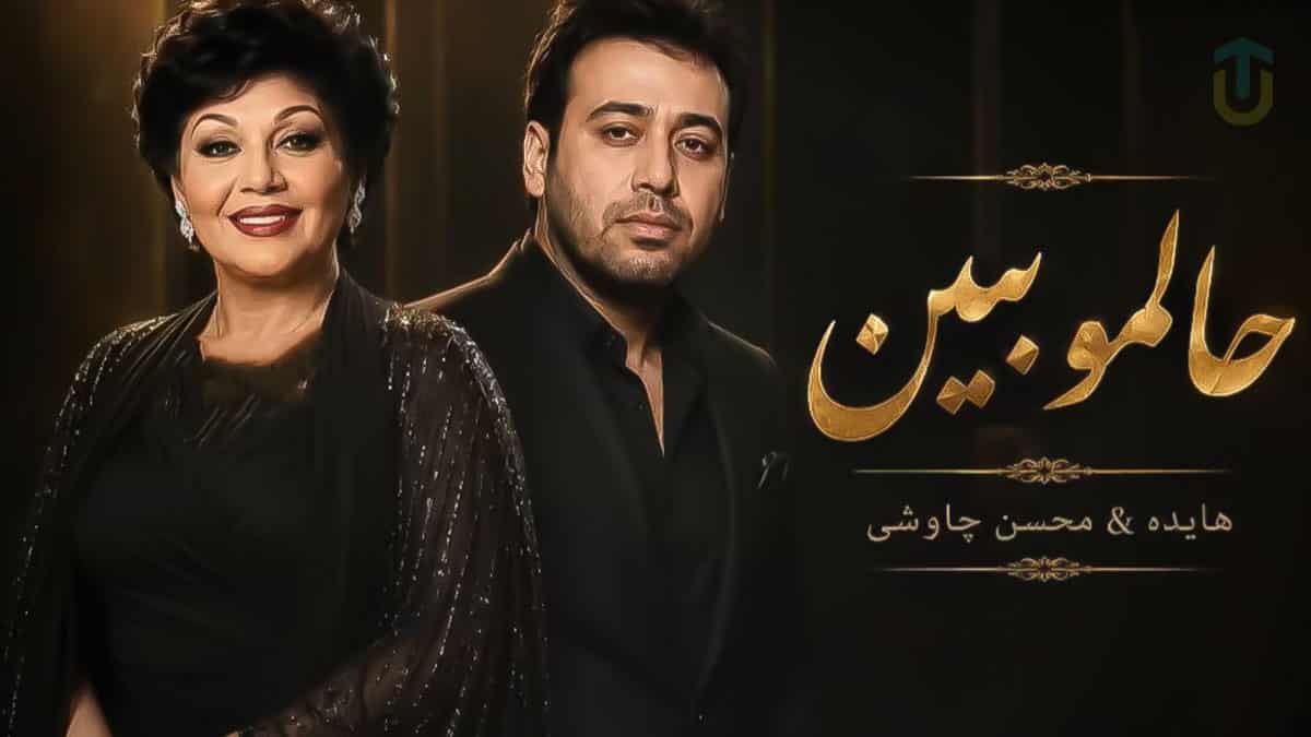 دانلود آهنگ هایده و محسن چاوشی حالمو ببین بیا سراغمو بگیر دانلود آهنگ هایده و محسن چاوشی حالمو ببین بیا سراغمو بگیر