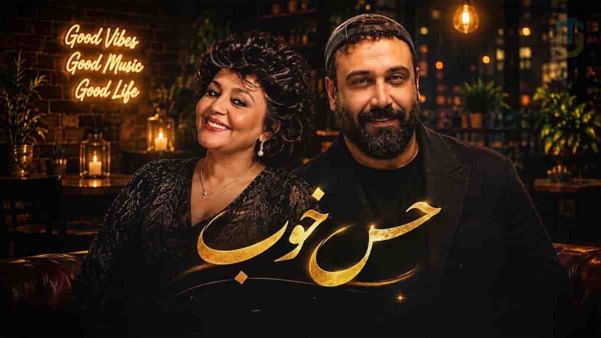 دانلود آهنگ حس خوب از هایده و محسن چاوشی؛ زیبایی واسه من مثل نور شب دانلود آهنگ حس خوب از هایده و محسن چاوشی؛ زیبایی واسه من مثل نور شب