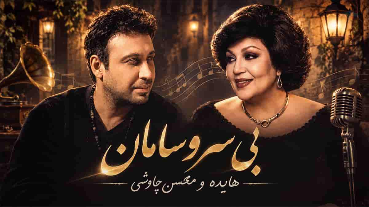 دانلود مشاپ آهنگ هایده و محسن چاوشی بی سر و سامان دانلود مشاپ آهنگ هایده و محسن چاوشی بی سر و سامان