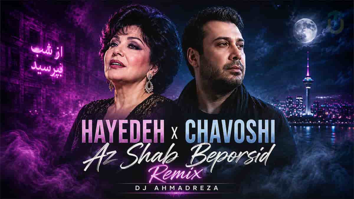 دانلود آهنگ عاشقانه هایده و محسن چاوشی از شب بپرسید دانلود آهنگ عاشقانه هایده و محسن چاوشی از شب بپرسید