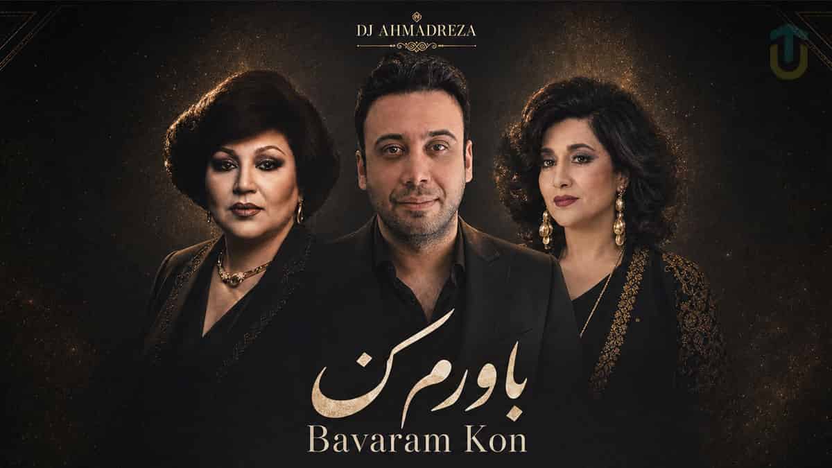 دانلود آهنگ هایده و حمیرا و محسن چاوشی باورم کن دانلود آهنگ هایده و حمیرا و محسن چاوشی باورم کن