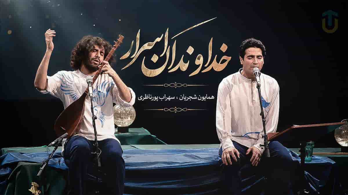 دانلود آهنگ همایون شجریان و سهراب پور ناظری خداوندان اسرار؛ صوت و تصویر دانلود آهنگ همایون شجریان و سهراب پور ناظری خداوندان اسرار؛ صوت و تصویر
