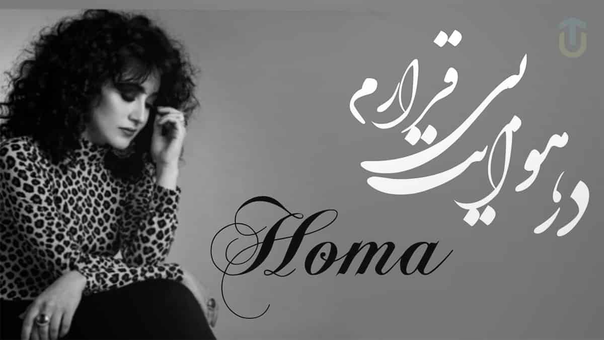 دانلود آهنگ در هوایت بیقرارم روز و شب در استایل بانو حمیرا