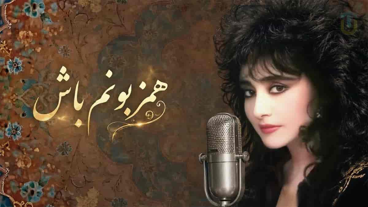 دانلود آهنگ حمیرا هم زبونم باش؛ حالا تو خون منی توی تنی یا نه دانلود آهنگ حمیرا هم زبونم باش؛ حالا تو خون منی توی تنی یا نه