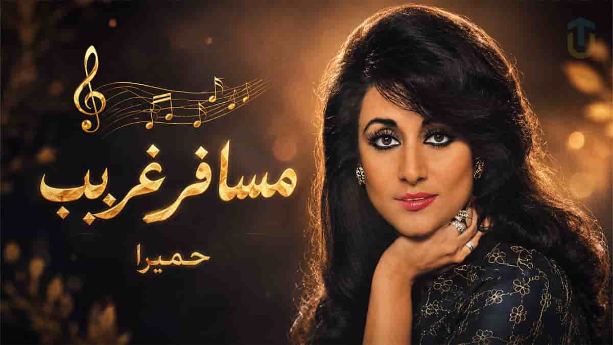 دانلود آهنگ حمیرا مسافر غریب یه راه بی نشونم دانلود آهنگ حمیرا مسافر غریب یه راه بی نشونم