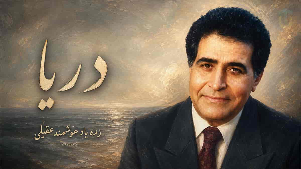 دانلود آهنگ هوشمند عقیلی دریا همون دریا بود شن ها همون شن ها بود