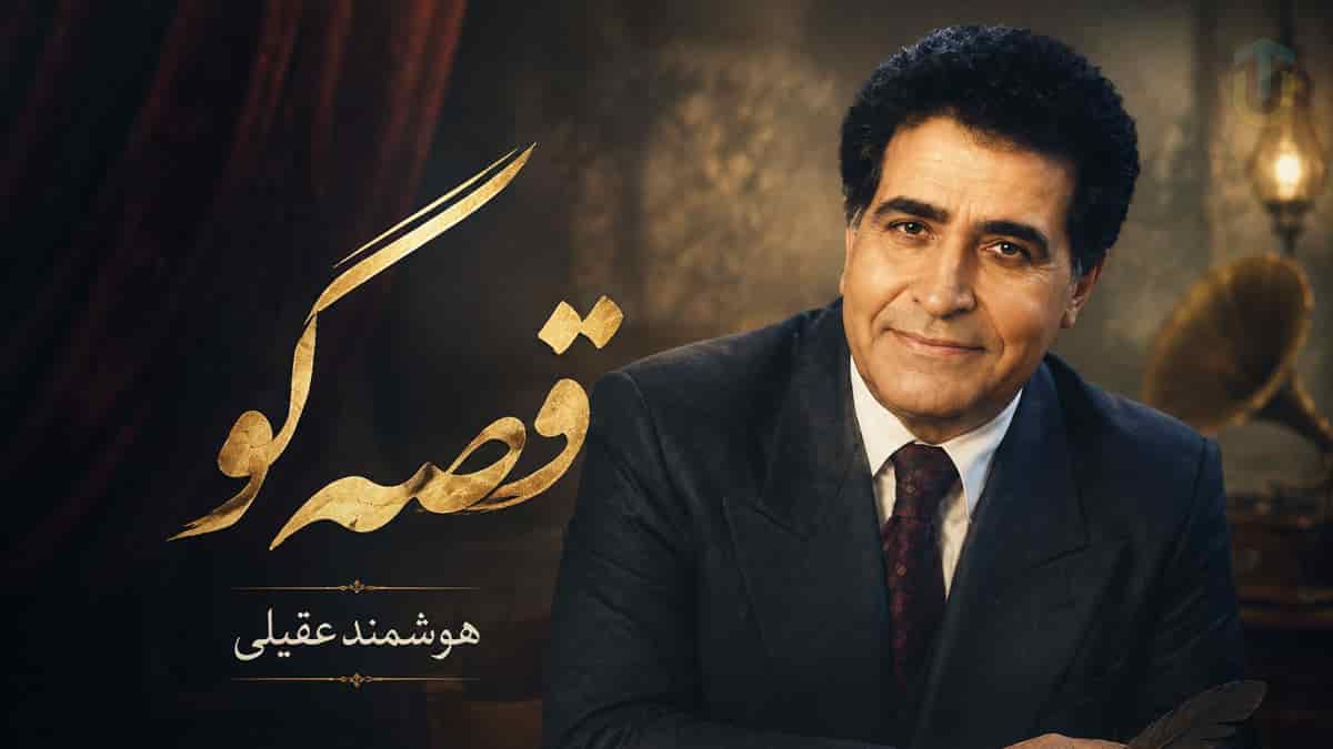 دانلود آهنگ هوشمند عقیلی قصه گو قصه نگو واسه خوابوندن من دانلود آهنگ هوشمند عقیلی قصه گو قصه نگو واسه خوابوندن من
