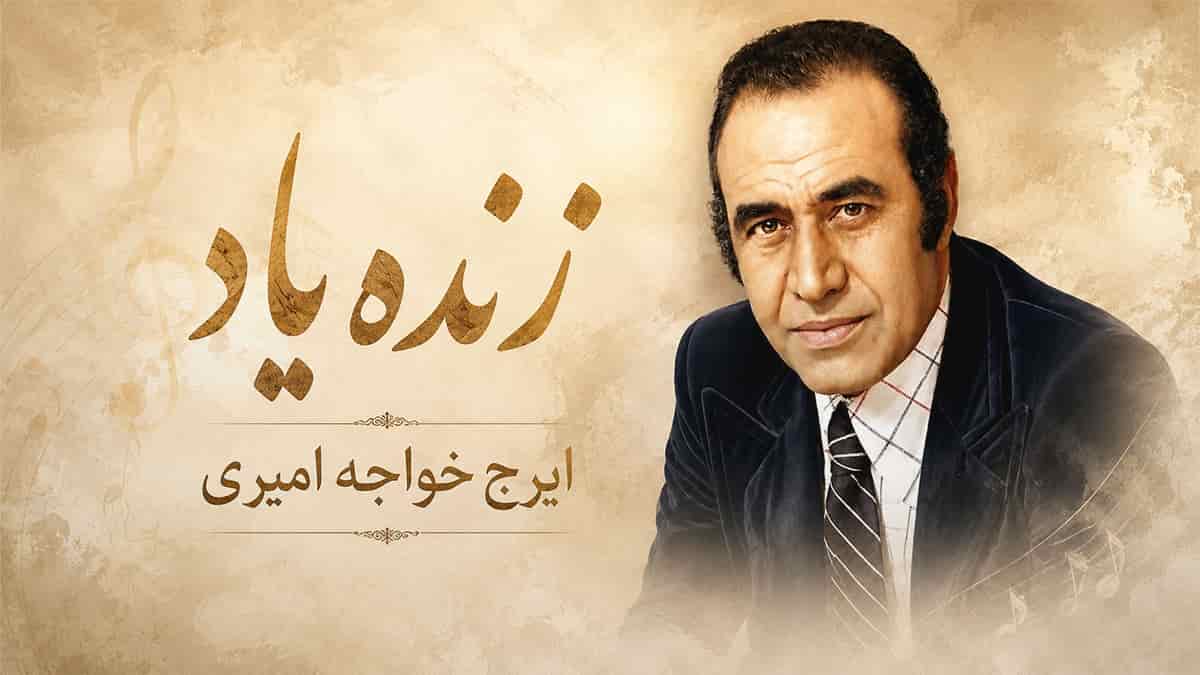 صدای گنج قارون دیگر نمی خواند؛ ایرج خواجه امیری از میان ما رفت صدای گنج قارون دیگر نمی خواند؛ ایرج خواجه امیری از میان ما رفت
