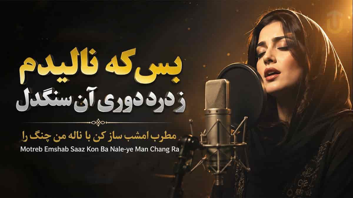 دانلود آهنگ جامی بس که نالیدم ز درد دوری آن سنگدل