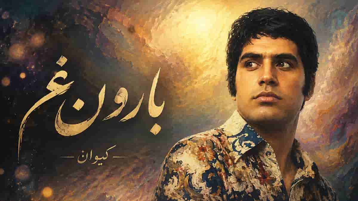 دانلود آهنگ کیوان بارون غم، خدایا آسمونت را سراسر غم گرفته دانلود آهنگ کیوان بارون غم، خدایا آسمونت را سراسر غم گرفته