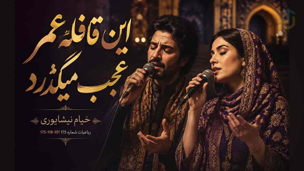 دانلود آهنگ خیام نیشابوری این قافله عمر عجب می گذرد دانلود آهنگ خیام نیشابوری این قافله عمر عجب می گذرد