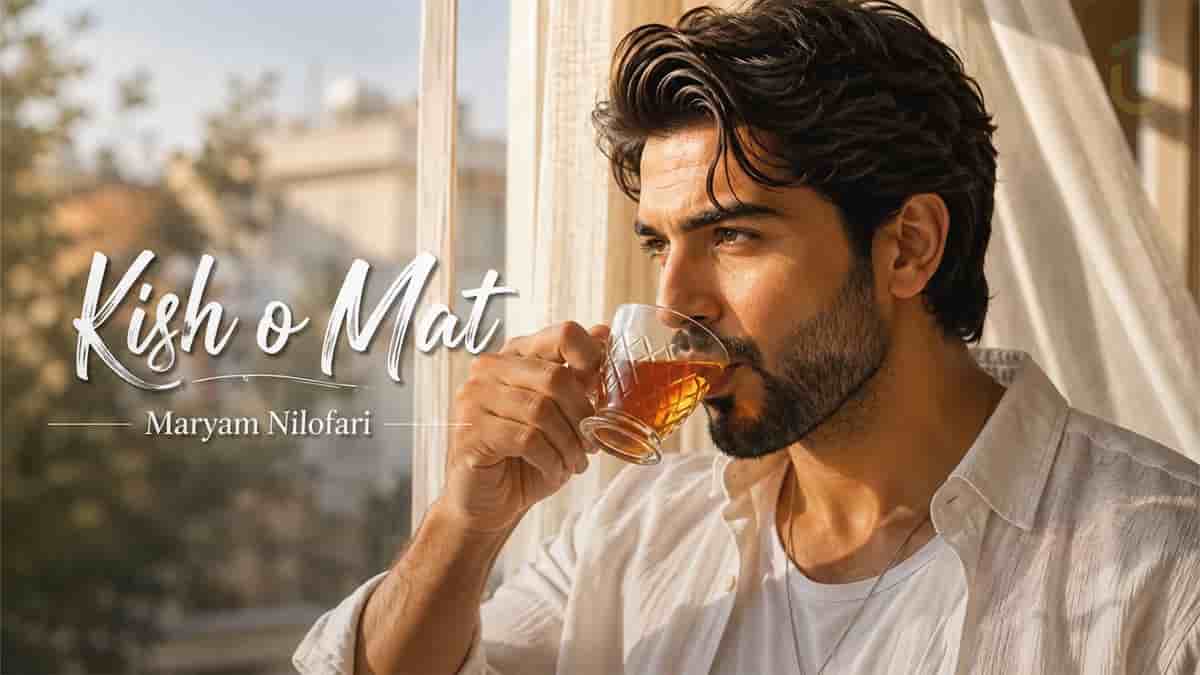 دانلود آهنگ مریم نیلوفری کیش و مات؛ شیرین‌ ترین باخت دل در بازی عشق