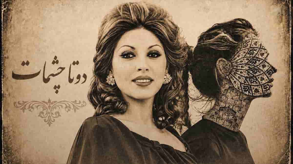 دانلود آهنگ مهستی دو تا چشمونش منو کشته