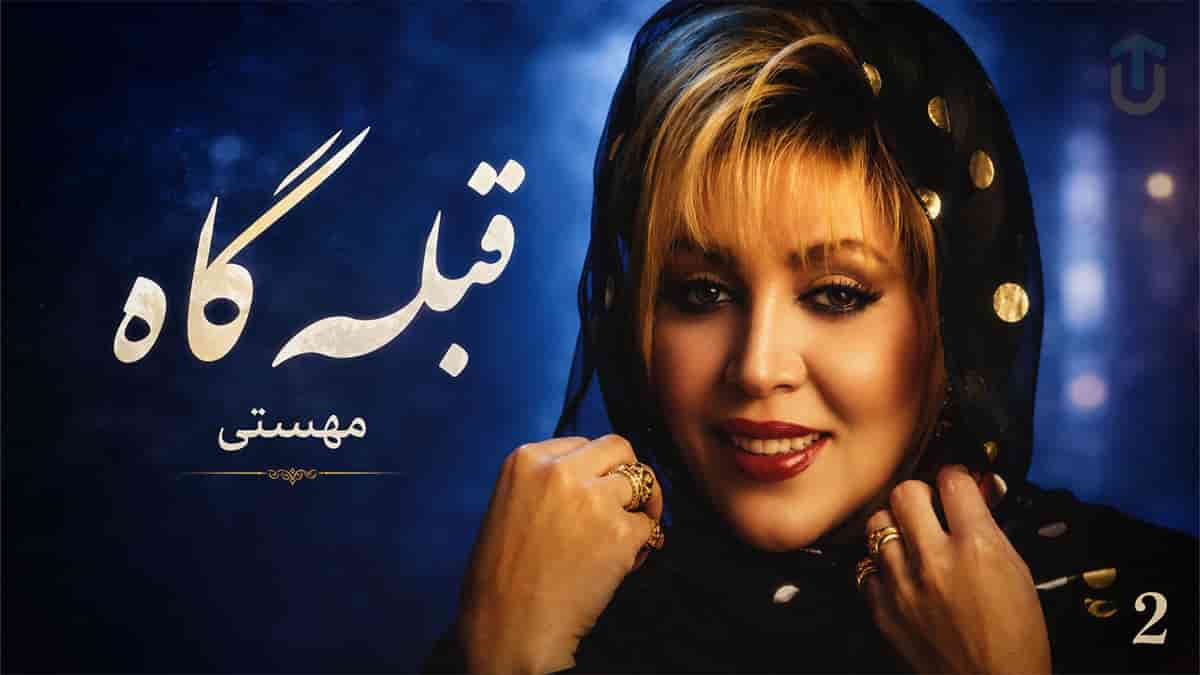 دانلود آهنگ نوستالژی قبله گاه از مهستی؛ کمکی کن ای خدا دانلود آهنگ نوستالژی قبله گاه از مهستی؛ کمکی کن ای خدا