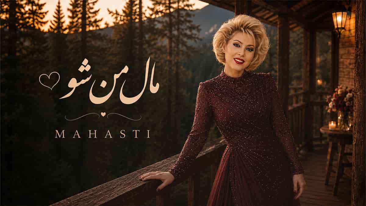 دانلود آهنگ مهستی مال من شو؛ قول بده واسه خودم بشی دانلود آهنگ مهستی مال من شو؛ قول بده واسه خودم بشی