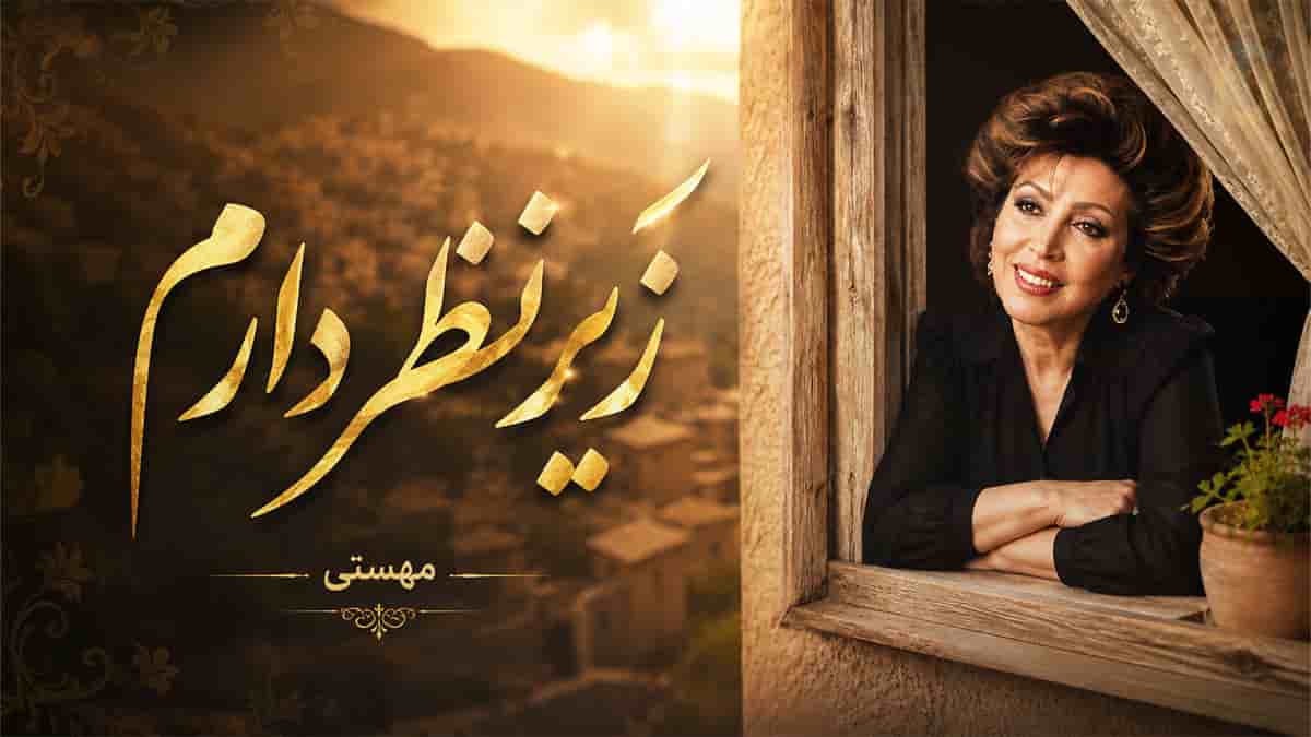 دانلود آهنگ مهستی زیر نظر دارم تو رو همش یارم دانلود آهنگ مهستی زیر نظر دارم تو رو همش یارم