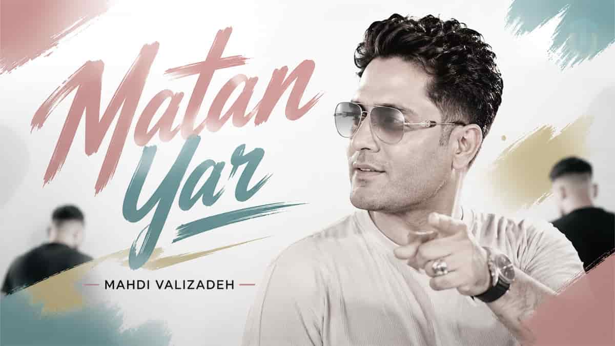 دانلود آهنگ مهدی ولیزاده ماتان یار؛ دام اوستن باخارام من یار یار ماتان یار دانلود آهنگ مهدی ولیزاده ماتان یار؛ دام اوستن باخارام من یار یار ماتان یار