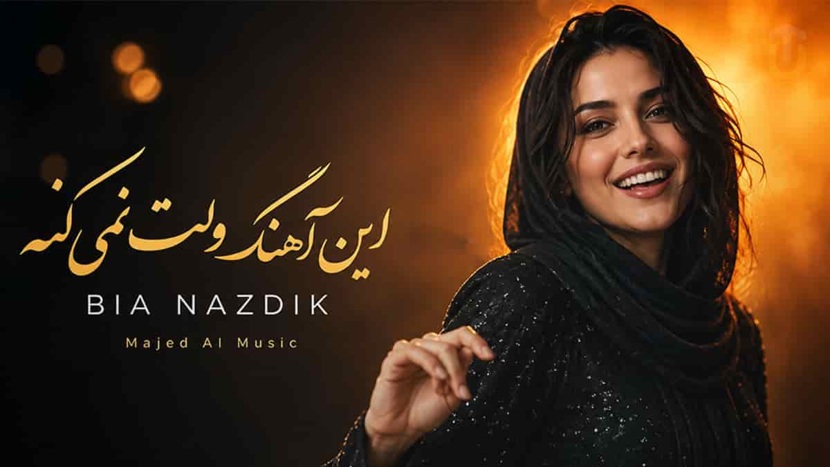 دانلود آهنگ ماجد بیا نزدیک نزدیک بزار دلم بلرزه دانلود آهنگ ماجد بیا نزدیک نزدیک بزار دلم بلرزه
