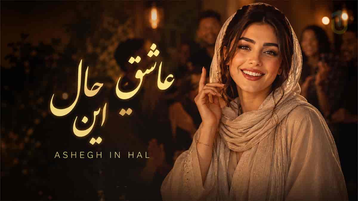 دانلود آهنگ ماجد عاشق این حال عاشق این جمعم وقتی با تو دلم گرمه دانلود آهنگ ماجد عاشق این حال عاشق این جمعم وقتی با تو دلم گرمه