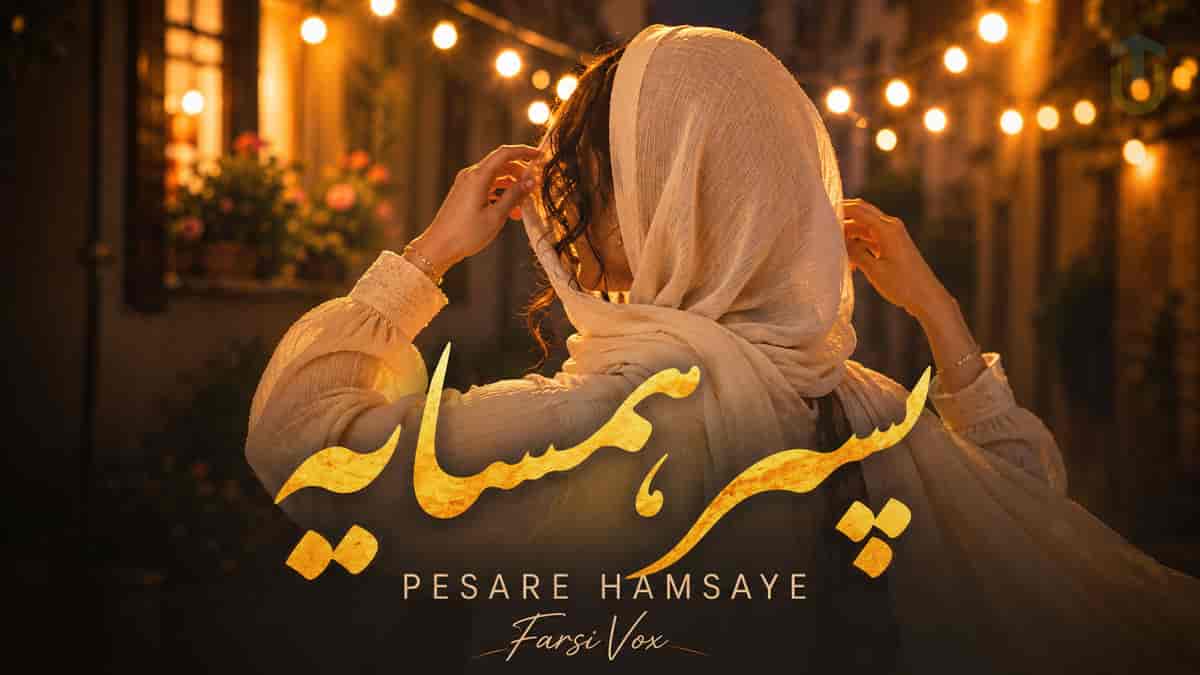 دانلود آهنگ ماجد پسر همسایه نگام کن دوباره دانلود آهنگ ماجد پسر همسایه نگام کن دوباره