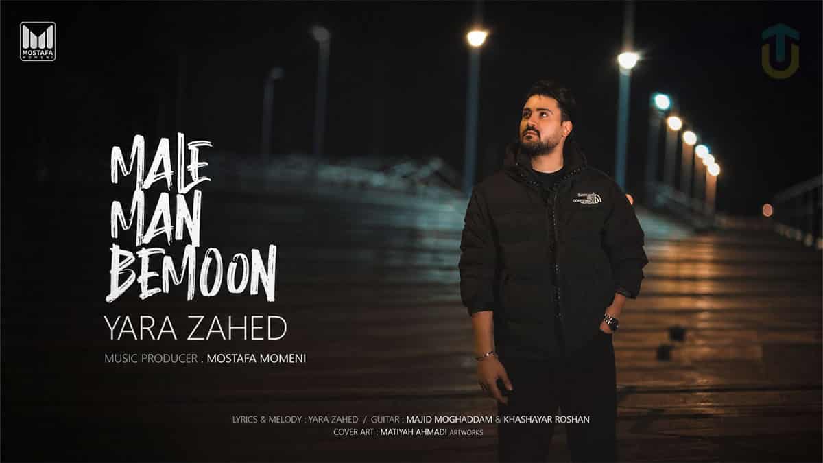 دانلود آهنگ یارا زاهد هر کی میخواد بره بره ولی تو مال من بمون دانلود آهنگ یارا زاهد هر کی میخواد بره بره ولی تو مال من بمون