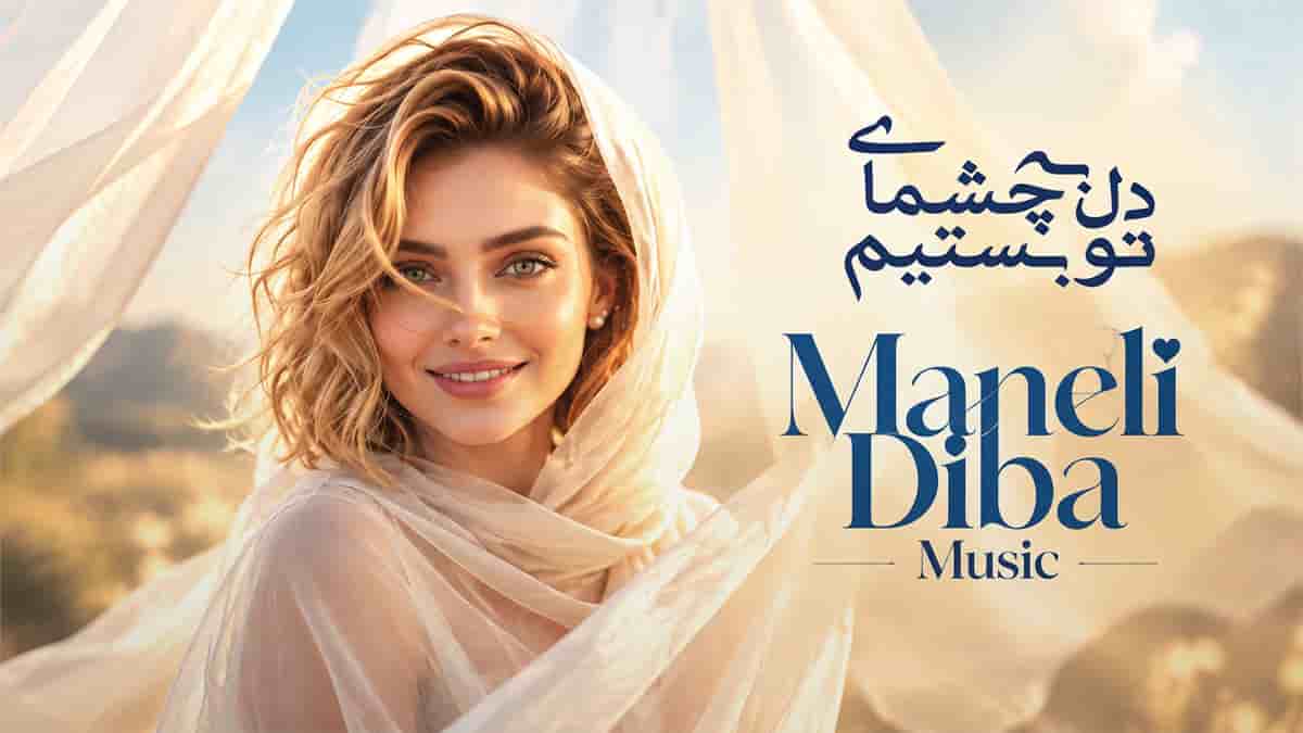 دانلود آهنگ مانلی دیبا دل به چشمای تو بستیم تا ته دنیا رو دیدیم دانلود آهنگ مانلی دیبا دل به چشمای تو بستیم تا ته دنیا رو دیدیم