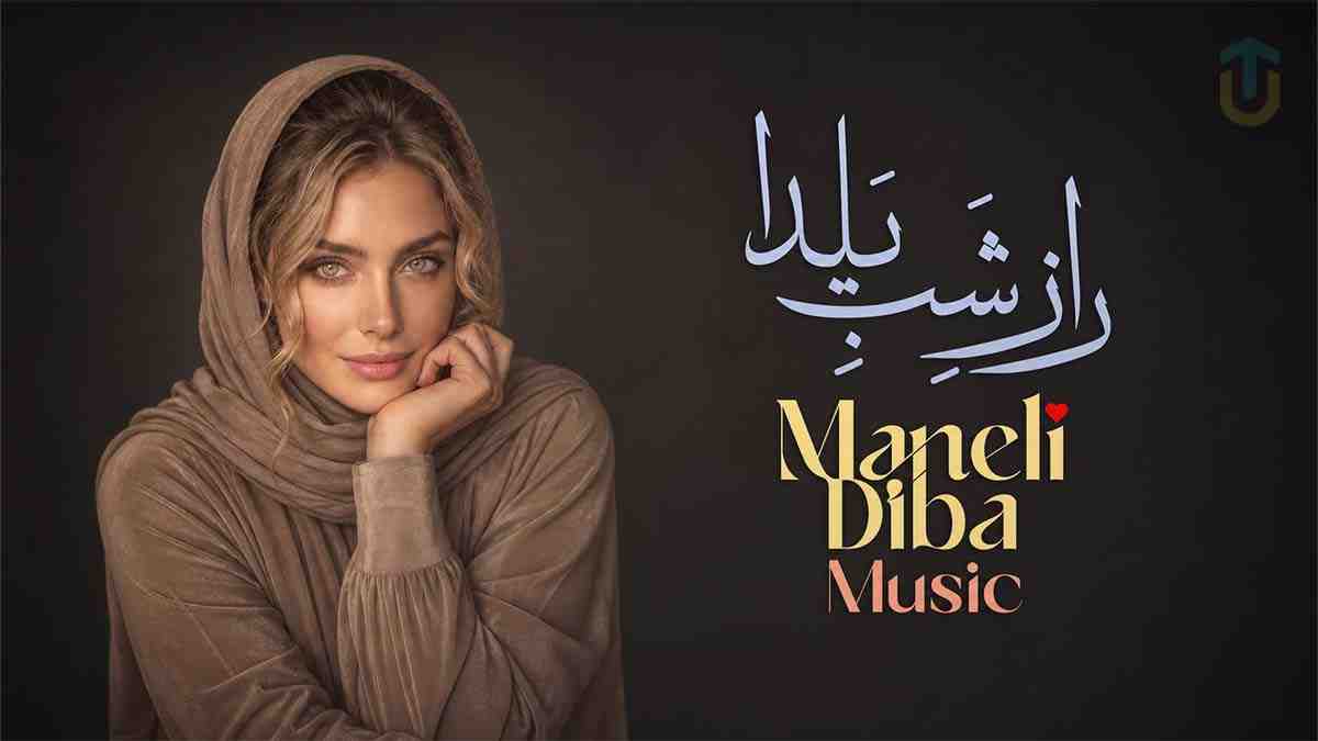 دانلود آهنگ مانلی دیبا راز شب یلدا | تو شر شر بارونی گیسو پریشونی دانلود آهنگ مانلی دیبا راز شب یلدا | تو شر شر بارونی گیسو پریشونی