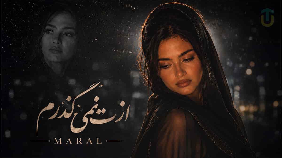 دانلود آهنگ مارال ازت نمی گذرم اگه خدایی باشه دانلود آهنگ مارال ازت نمی گذرم اگه خدایی باشه