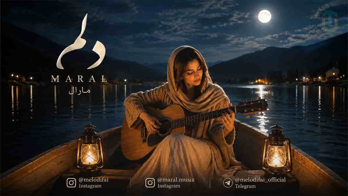 دانلود آهنگ مارال دلم