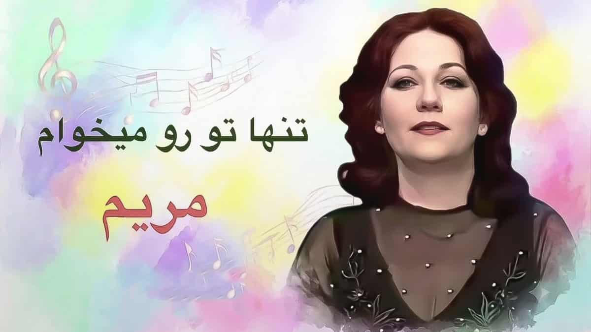 دانلود آهنگ مریم تنها تو رو میخوام تو رو میخوام که بیایی دانلود آهنگ مریم تنها تو رو میخوام تو رو میخوام که بیایی