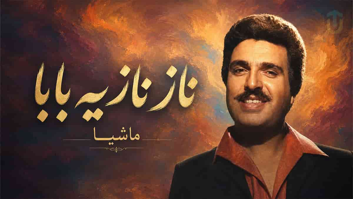 دانلود آهنگ ماشیا ناز نازیه بابا خوش اومدی به خونه دانلود آهنگ ماشیا ناز نازیه بابا خوش اومدی به خونه