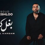 دانلود آهنگ مسعود صادقلو بغل کردم