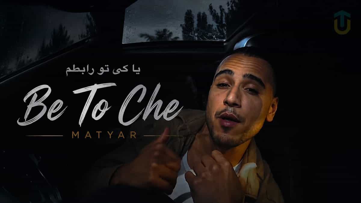 دانلود آهنگ متیار به تو چه کی بودیم کی شدیم دانلود آهنگ متیار به تو چه کی بودیم کی شدیم