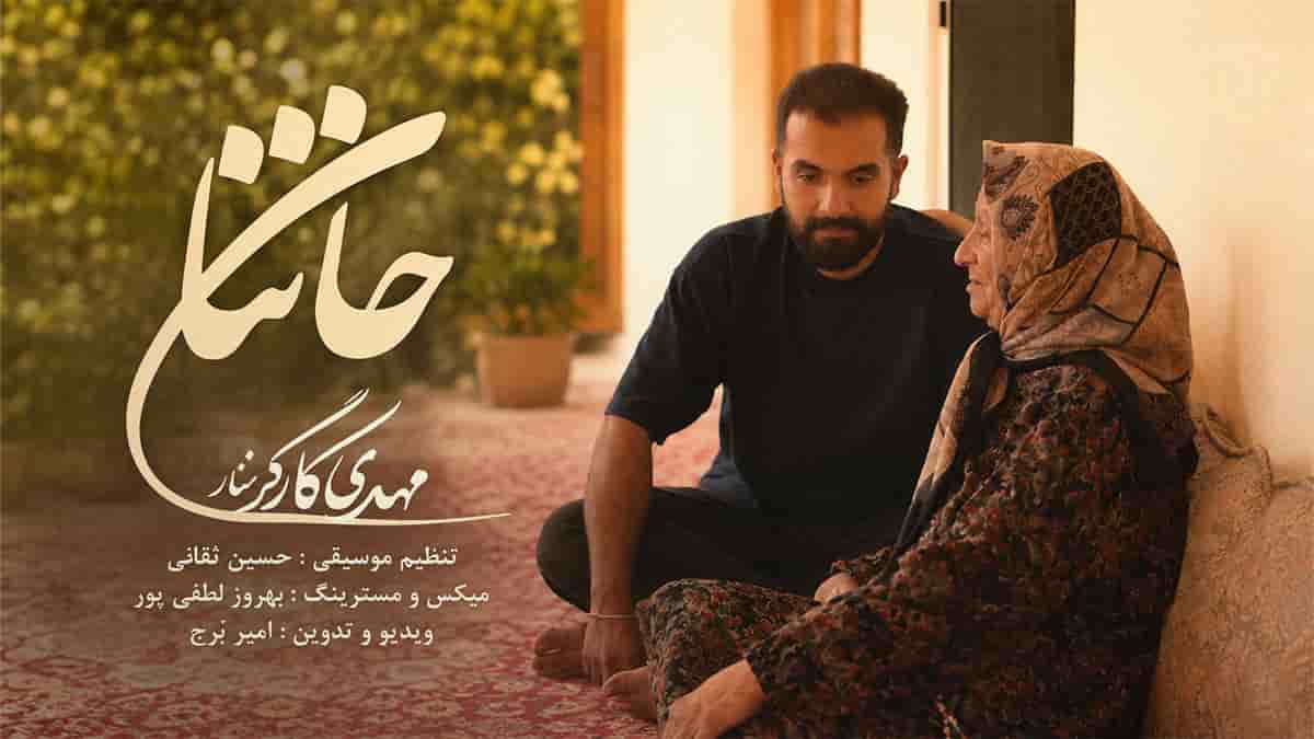 دانلود آهنگ جان ننا ته مره شو بزائی مهدی کارگر دانلود آهنگ جان ننا ته مره شو بزائی مهدی کارگر