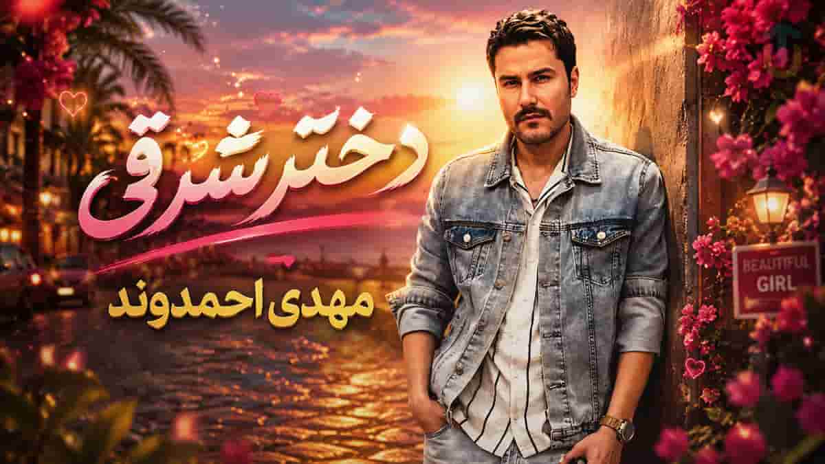 دانلود آهنگ مهدی احمدوند دختر شرقی؛ یه حلقه ی طلایی برات آوردم
