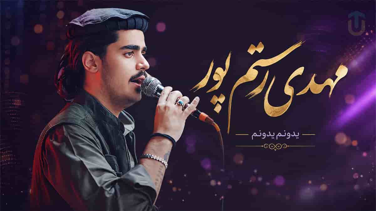 دانلود آهنگ مهدی رستم پور یدونم یدونم یدونه نازلی دانلود آهنگ مهدی رستم پور یدونم یدونم یدونه نازلی