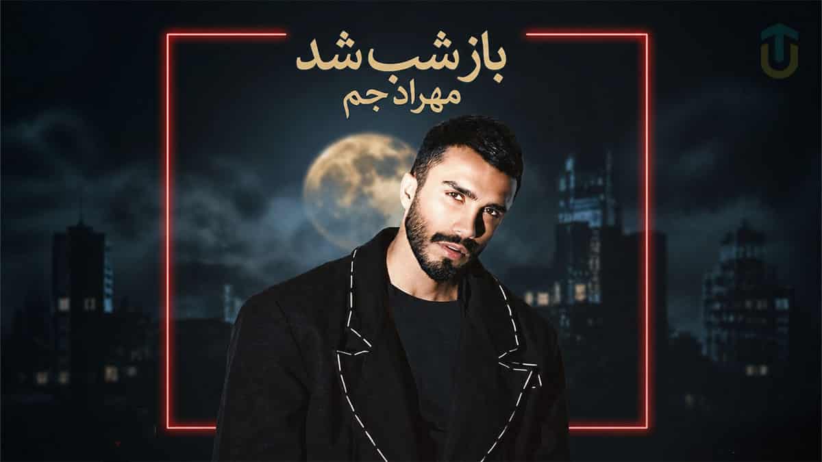 دانلود آهنگ مهراد جم باز شب شد | ﺑﺮو ﺑﻌﺪ ﺗﻮ ﻋﺎدﺗﻤﻪ دﻳﮕﻪ ﺗﻨﻬﺎﻳﻰ دانلود آهنگ مهراد جم باز شب شد | ﺑﺮو ﺑﻌﺪ ﺗﻮ ﻋﺎدﺗﻤﻪ دﻳﮕﻪ ﺗﻨﻬﺎﻳﻰ