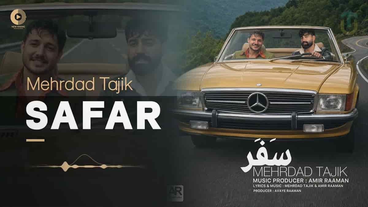 دانلود آهنگ مهرداد تاجیک سفر نکن ای مهربون از یاد نمیره عشقمون دانلود آهنگ مهرداد تاجیک سفر نکن ای مهربون از یاد نمیره عشقمون