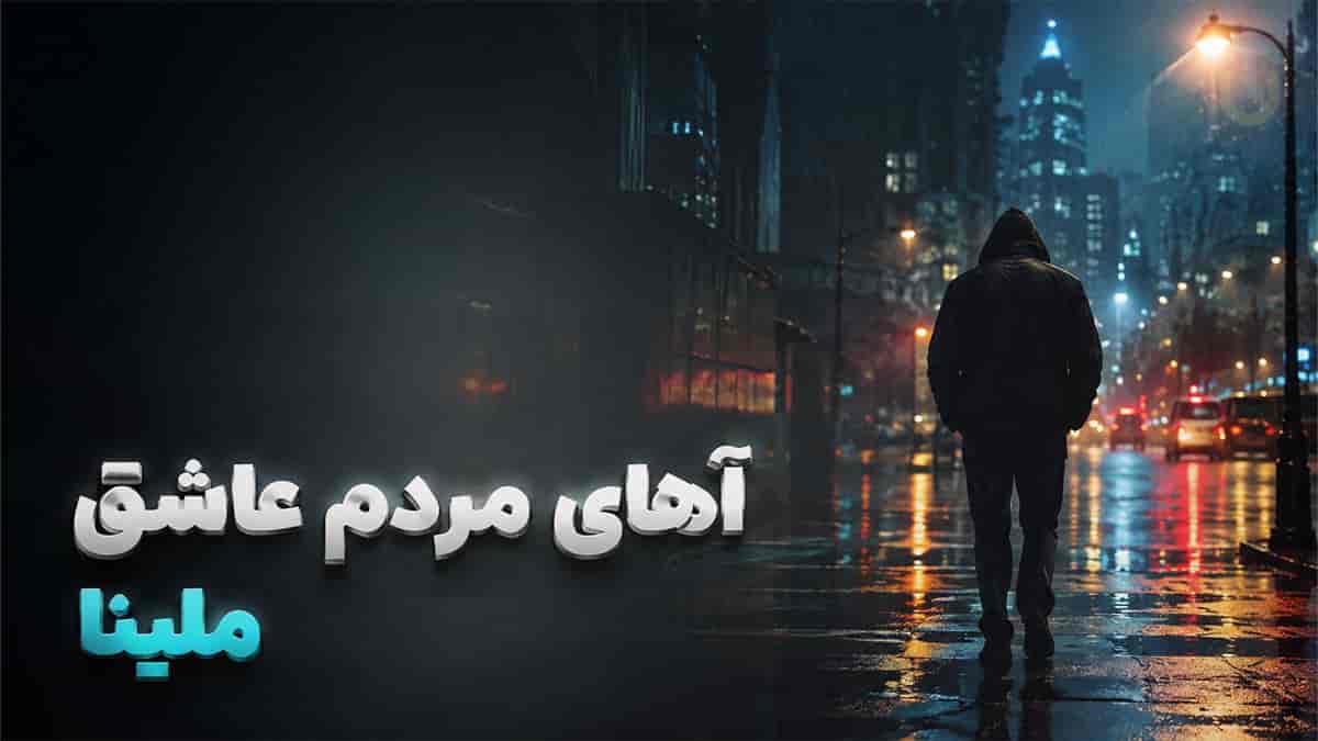 دانلود آهنگ ملینا آهای مردم عاشق که با عشقی اسیرین دل از یار بگیرید دانلود آهنگ ملینا آهای مردم عاشق که با عشقی اسیرین دل از یار بگیرید