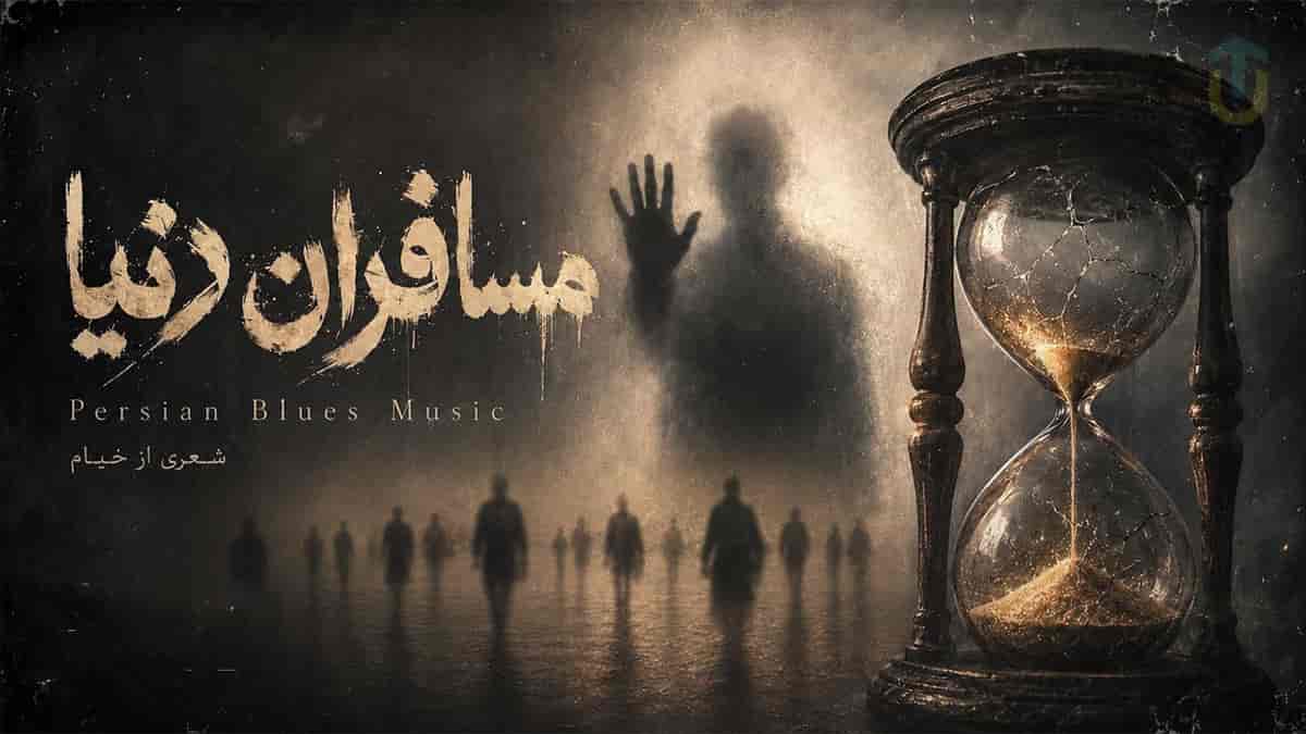 دانلود آهنگ متاوا مسافران دنیا؛ روایتی از گذر شتابان عمر با شعری از خیام دانلود آهنگ متاوا مسافران دنیا؛ روایتی از گذر شتابان عمر با شعری از خیام