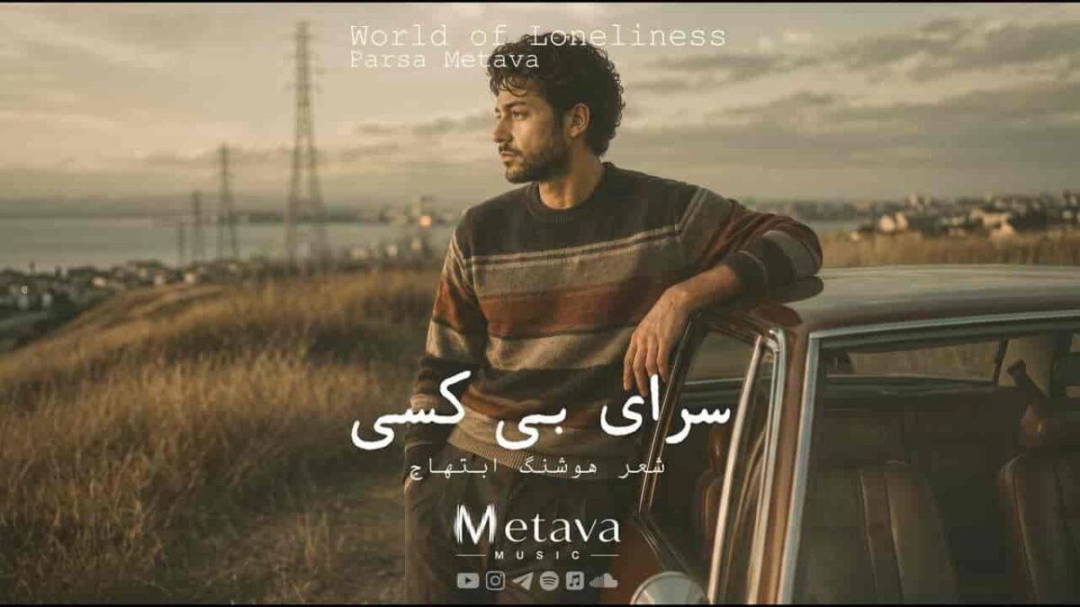 دانلود آهنگ متاوا درین سرای بی کسی کسی به در نمی زند