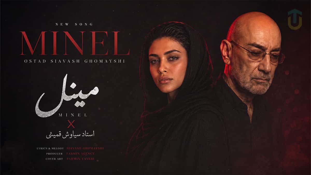 دانلود آهنگ مینل رفتی و آدمک هارو جا گذاشتی قانون جنگل و زیر پا گذاشتی دانلود آهنگ مینل رفتی و آدمک هارو جا گذاشتی قانون جنگل و زیر پا گذاشتی