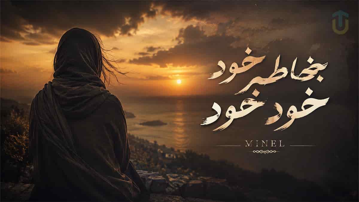 دانلود آهنگ مینل به خاطر خود خود خود همین که هستی عاشقت شدم دانلود آهنگ مینل به خاطر خود خود خود همین که هستی عاشقت شدم