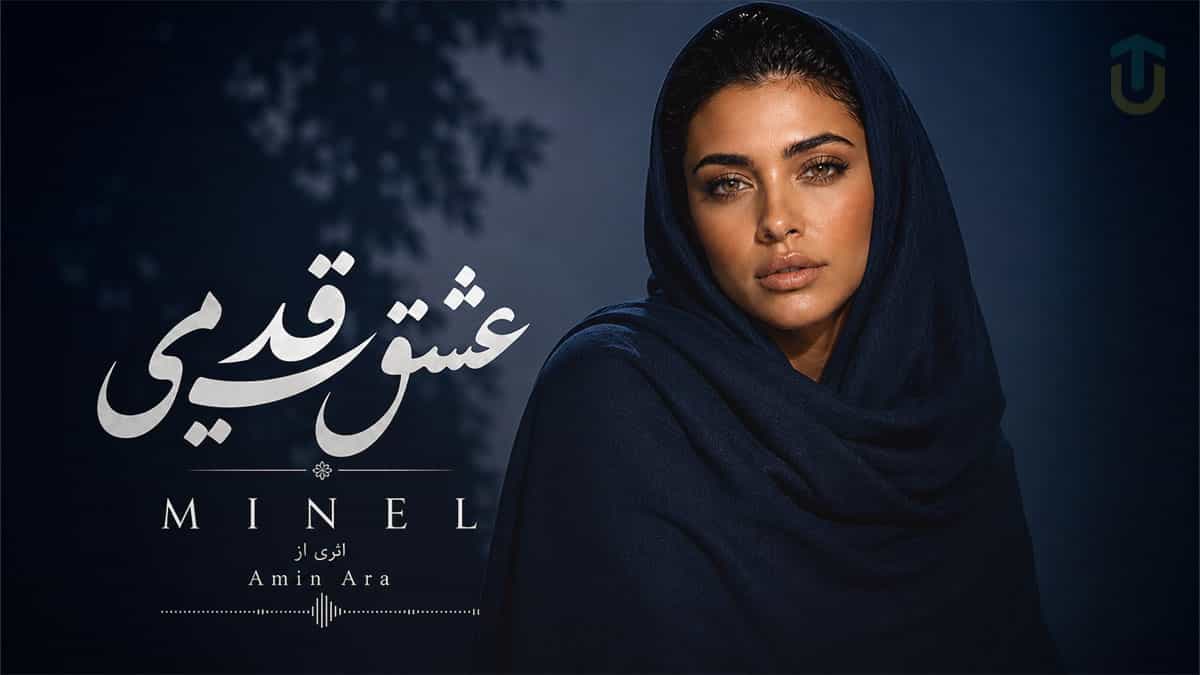 دانلود آهنگ عشق قدیمی ممنونم که تو سنگ صبور زندگیمی مینل دانلود آهنگ عشق قدیمی ممنونم که تو سنگ صبور زندگیمی مینل