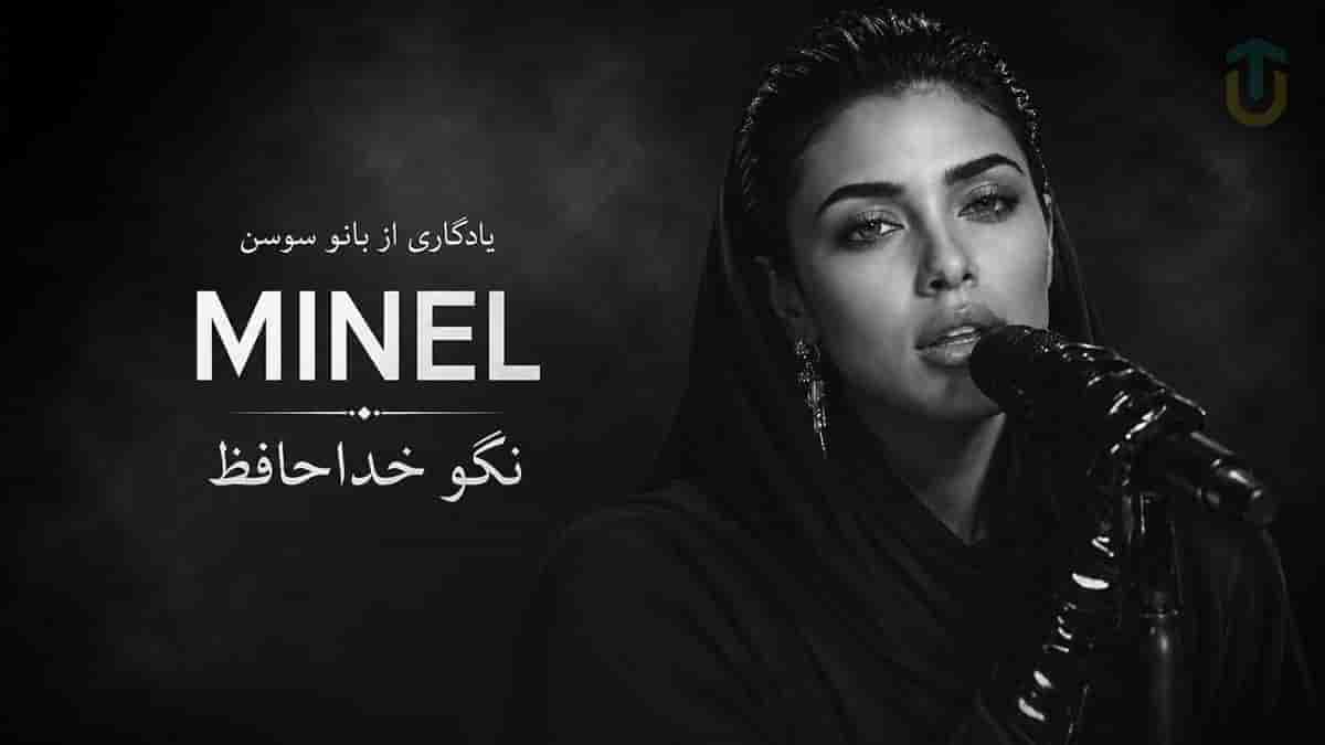 دانلود آهنگ مینل پشت و پناه دل زارم نور امید شب تارم نگو خداحافظ دانلود آهنگ مینل پشت و پناه دل زارم نور امید شب تارم نگو خداحافظ