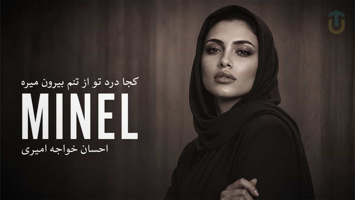 دانلود آهنگ مینل نگو برگرد؛ کجا درد تو از تنم بیرون میره دانلود آهنگ مینل نگو برگرد؛ کجا درد تو از تنم بیرون میره