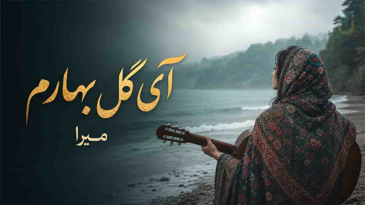 دانلود آهنگ میرا آی گل بهارم میخوام ریحون و تره و مرزه و ترخون و بکارم دانلود آهنگ میرا آی گل بهارم میخوام ریحون و تره و مرزه و ترخون و بکارم