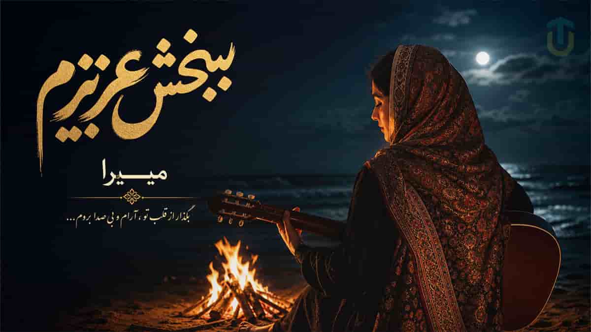 دانلود آهنگ میرا ببخش عزیزم اگه تو بودی و هیچوقت خوبیتو ندیدم دانلود آهنگ میرا ببخش عزیزم اگه تو بودی و هیچوقت خوبیتو ندیدم